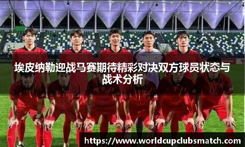 埃皮纳勒迎战马赛期待精彩对决双方球员状态与战术分析