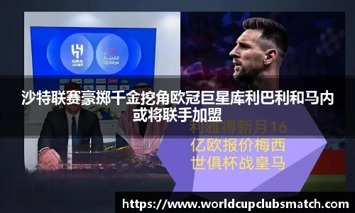 沙特联赛豪掷千金挖角欧冠巨星库利巴利和马内或将联手加盟