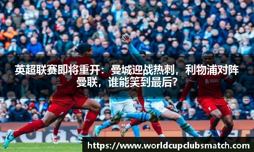 英超联赛即将重开：曼城迎战热刺，利物浦对阵曼联，谁能笑到最后？