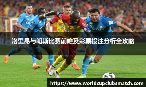 洛里昂与朗斯比赛前瞻及彩票投注分析全攻略