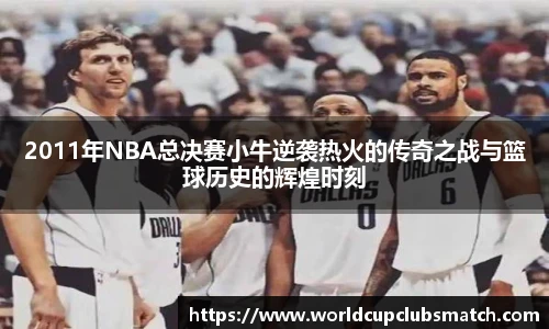 2011年NBA总决赛小牛逆袭热火的传奇之战与篮球历史的辉煌时刻