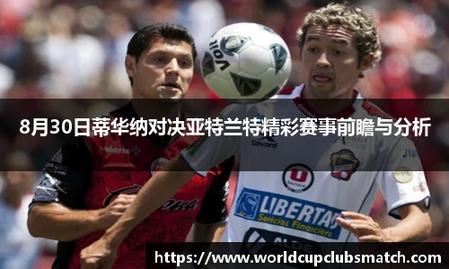 8月30日蒂华纳对决亚特兰特精彩赛事前瞻与分析