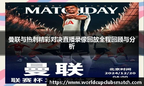 曼联与热刺精彩对决直播录像回放全程回顾与分析
