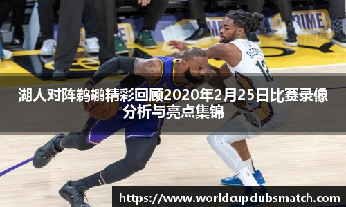 湖人对阵鹈鹕精彩回顾2020年2月25日比赛录像分析与亮点集锦