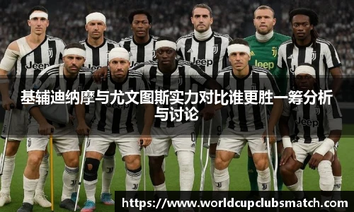 基辅迪纳摩与尤文图斯实力对比谁更胜一筹分析与讨论