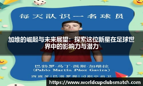 加维的崛起与未来展望：探索这位新星在足球世界中的影响力与潜力