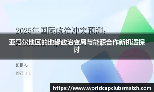 亚马尔地区的地缘政治变局与能源合作新机遇探讨