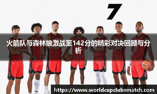 火箭队与森林狼激战至142分的精彩对决回顾与分析