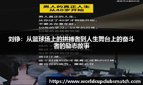 刘铮：从篮球场上的拼搏者到人生舞台上的奋斗者的励志故事