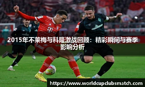 2015年不莱梅与科隆激战回顾：精彩瞬间与赛季影响分析
