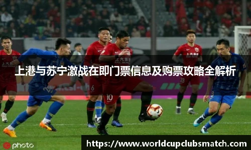 上港与苏宁激战在即门票信息及购票攻略全解析