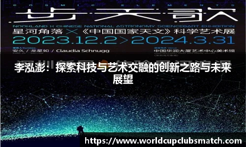 李泓澎：探索科技与艺术交融的创新之路与未来展望