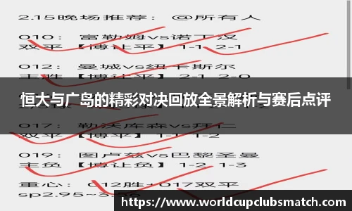 恒大与广岛的精彩对决回放全景解析与赛后点评