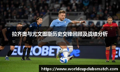 拉齐奥与尤文图斯历史交锋回顾及战绩分析