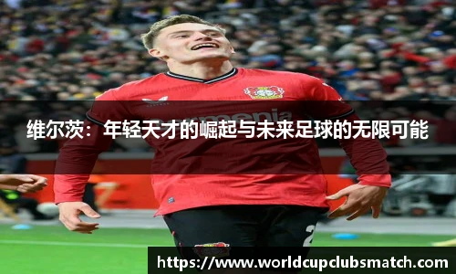 维尔茨：年轻天才的崛起与未来足球的无限可能