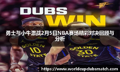 勇士与小牛激战2月5日NBA赛场精彩对决回顾与分析
