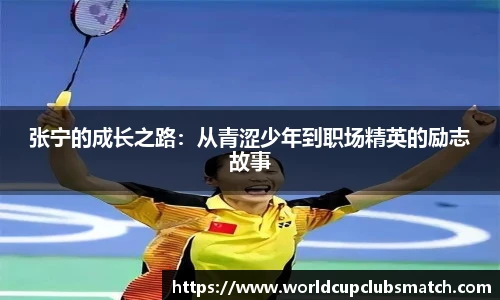 张宁的成长之路：从青涩少年到职场精英的励志故事