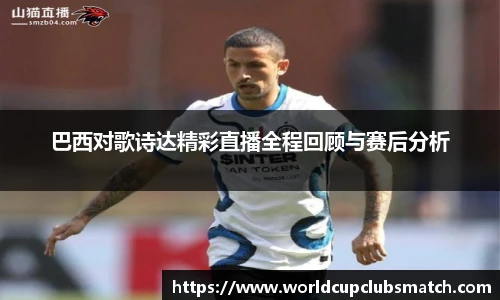 巴西对歌诗达精彩直播全程回顾与赛后分析